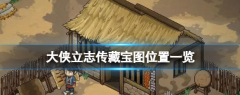 大侠立志传无名村藏宝图在哪里_无名村藏宝图位置攻略