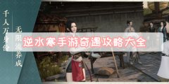 逆水寒手游等价之道奇遇任务怎么完成_逆水寒手游等价之道奇遇攻略教程