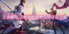王者荣耀艾琳流音漫舞皮肤获取攻略_王者荣耀艾琳流音漫舞皮肤怎么获得