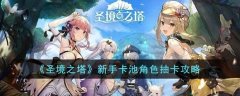 圣境之塔新手卡池角色怎么抽卡_圣境之塔抽卡哪个好