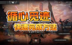 明日方舟循心觅迹攻略大全_循心觅迹完整版通关攻略