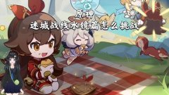 原神迷城战线水境篇第七天攻略_迷城战线水境篇第七关通关流程