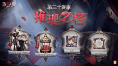 第五人格30赛季推理之径奖励皮肤介绍_第五人格30赛季什么时候开始
