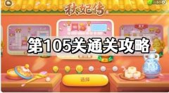 保卫萝卜4秋妃传第105关通关攻略_保卫萝卜4秋妃传第105关怎么玩