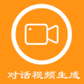 对话视频生成器图