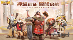 神域奇兵远征英雄强度-神域奇兵远征英雄排行榜
