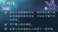 逆水寒手游赏明珠任务怎么做_逆水寒手游赏明珠攻略