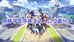 原神寻音序曲活动入口位置分享_寻音序曲活动入口在哪