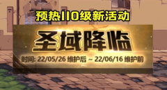 dnf圣域降临活动奖励有什么-dnf圣域降临预热活动介绍
