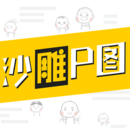 沙雕P图图