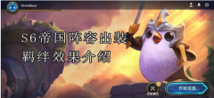 云顶之弈s6帝国最新阵容出装介绍_云顶之弈S6上分阵容推荐