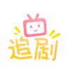 追剧社1.1.5图