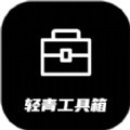 轻青工具箱安卓版下载-轻青工具箱手机版下载v1.37