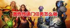 魔兽世界轰炸传送门任务怎么做_wowtbc怀旧服轰炸传送门任务攻略