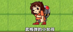 别惹农夫卖核弹的小女孩怎么获得-别惹农夫卖核弹的小女孩获取方式