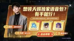 王者荣耀天赐语音包怎么获得_王者荣耀天赐语音包获取方法一览