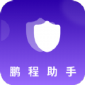 鹏程助手安卓版图