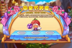 洛克王国母亲节美食活动攻略_洛克王国母亲节美食活动玩法介绍