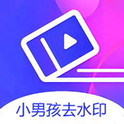 小男孩去水印图