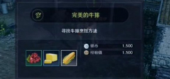 黑色沙漠手游完美的牛排怎么完成_黑色沙漠手游完美的牛排任务攻略