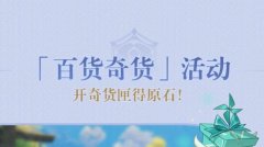 原神2.6版本百货奇货活动攻略_原神百货奇货活动时间奖励一览