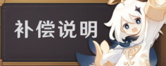 原神2.7延期多久_原神2.7延期补偿