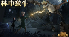 哈利波特魔法觉醒林中激斗怎么玩_哈利波特魔法觉醒林中激斗攻略