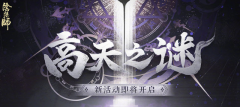 阴阳师高天之谜怎么玩_阴阳师高天之谜活动攻略