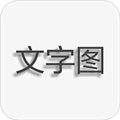 文字图片制作最新版图