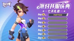派对之星兑换码大全最新_派对之星CDK礼包兑换码分享