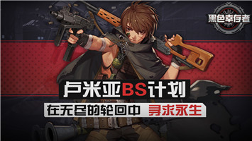 黑色幸存者最新版