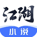 江湖免费小说图