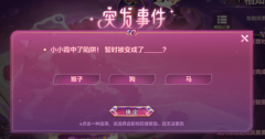 小小霞中了陷阱暂时被变成了什么_金铲铲之战小小霞突发事件攻略