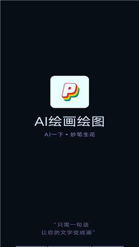 AI绘画绘图手机版
