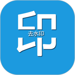 去水印编辑大师app下载图