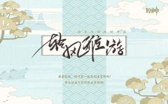 原神轻风雅游网页活动入口_原神轻风雅游活动地址链接