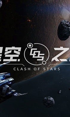 星空之战