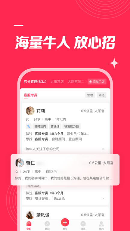 店长直聘最新版