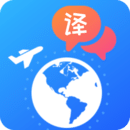 出国翻译APP下载-出国翻译APP手机版