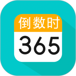 倒数日纪念日app下载图