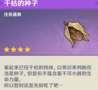 原神干枯的种子在哪_原神干枯的种子获取位置介绍