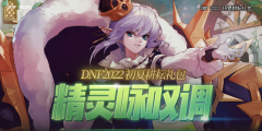 DNF2022五一套多买多送奖励是什么_DNF2022五一套多买多送奖励大全