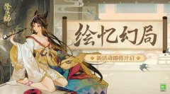阴阳师绘忆幻局阵容推荐_绘忆幻局式神阵容搭配攻略