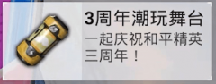 和平精英三周年潮玩舞台怎么用_和平精英三周年潮玩舞台玩法