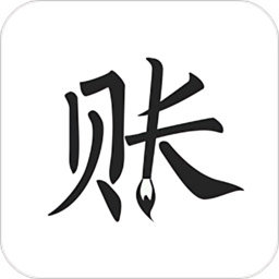 极简记账图