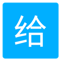 爱给网安卓版图