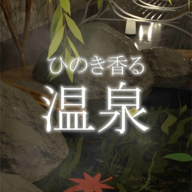 逃脱游戏温泉图