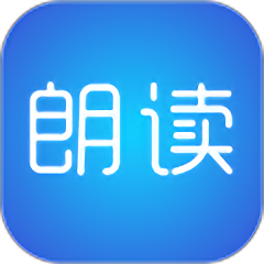 文字朗读神器免费版图