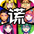 谎言侦探图