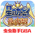 星之卡比镜之大迷宫手机金手指图